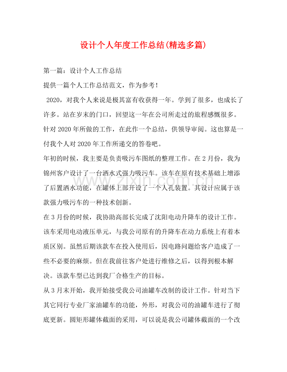 设计个人年度工作总结多篇).docx_第1页