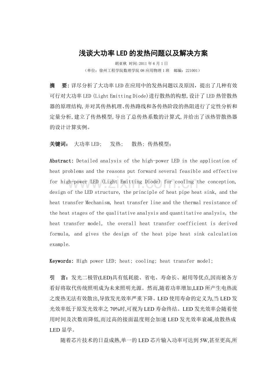 浅谈大功率LED的发热问题及解决方案.doc_第1页