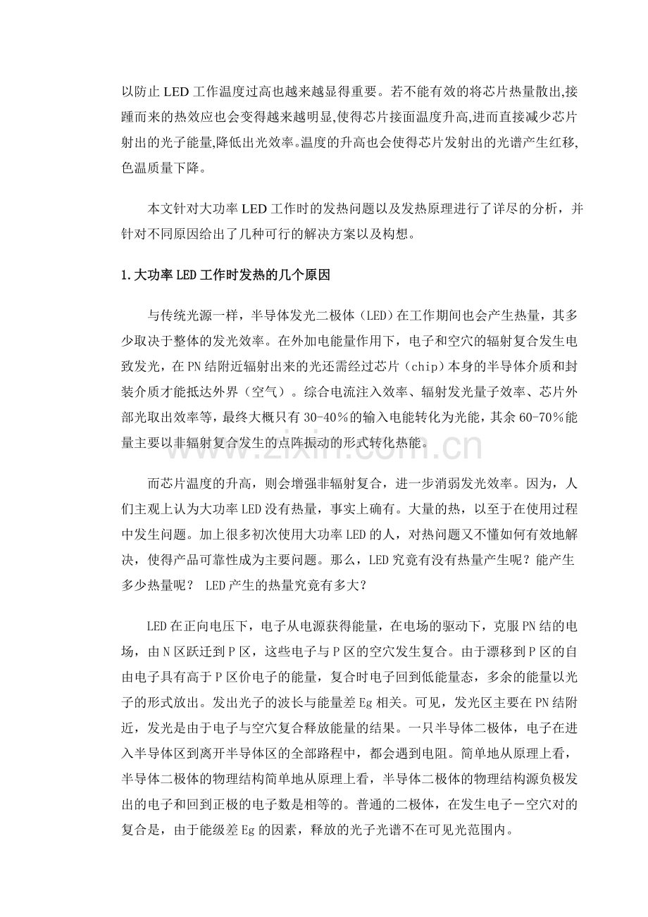 浅谈大功率LED的发热问题及解决方案.doc_第2页