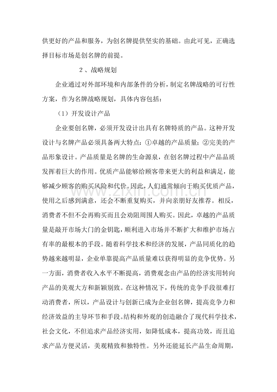 企业实施名牌战略的途径及措施.doc_第2页