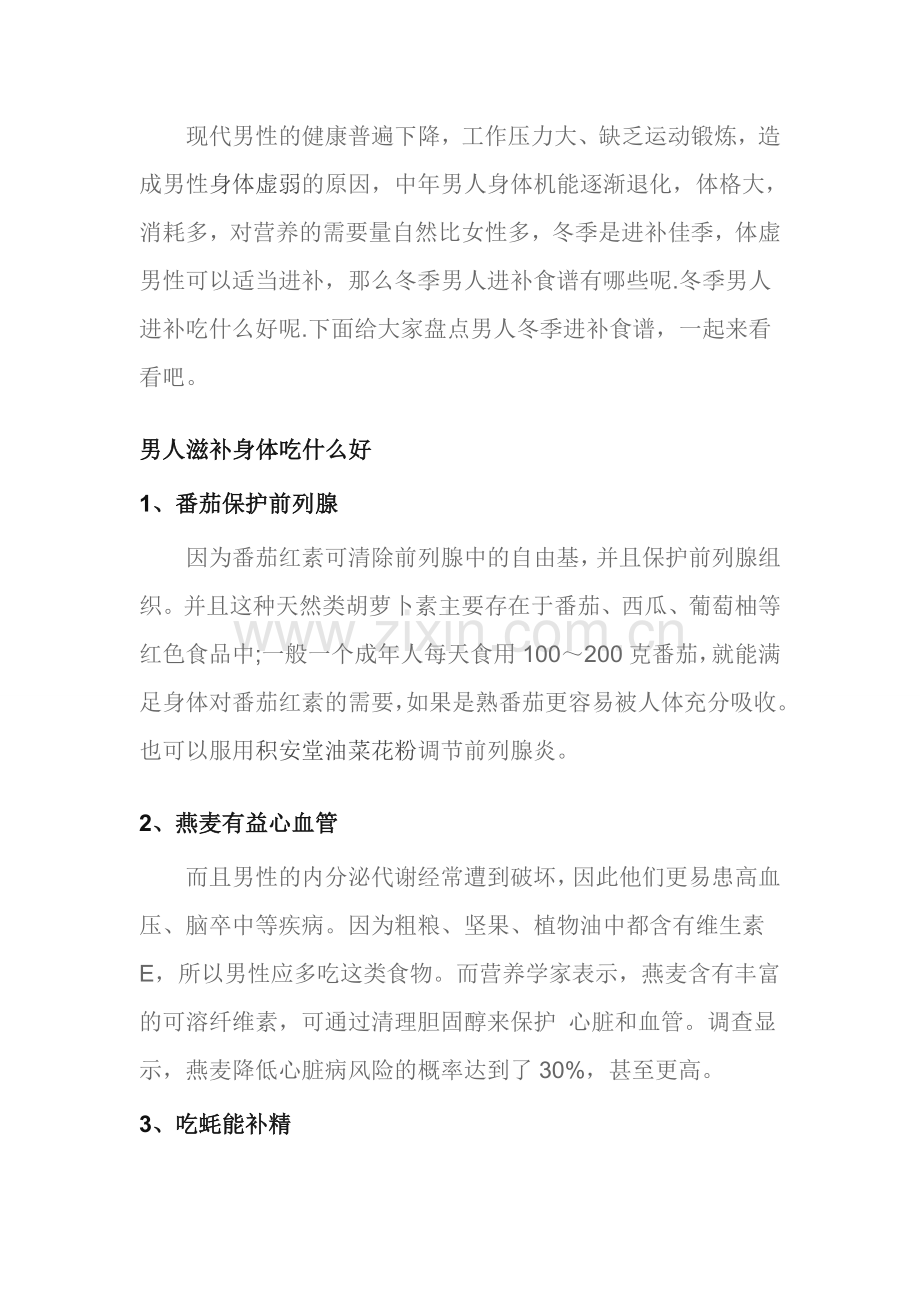 男人滋补身体吃什么好,6个秋冬滋补养生汤.doc_第1页