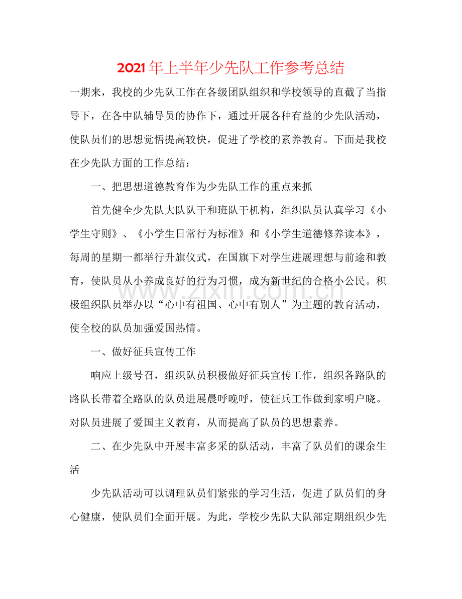 2021年上半年少先队工作参考总结.docx_第1页