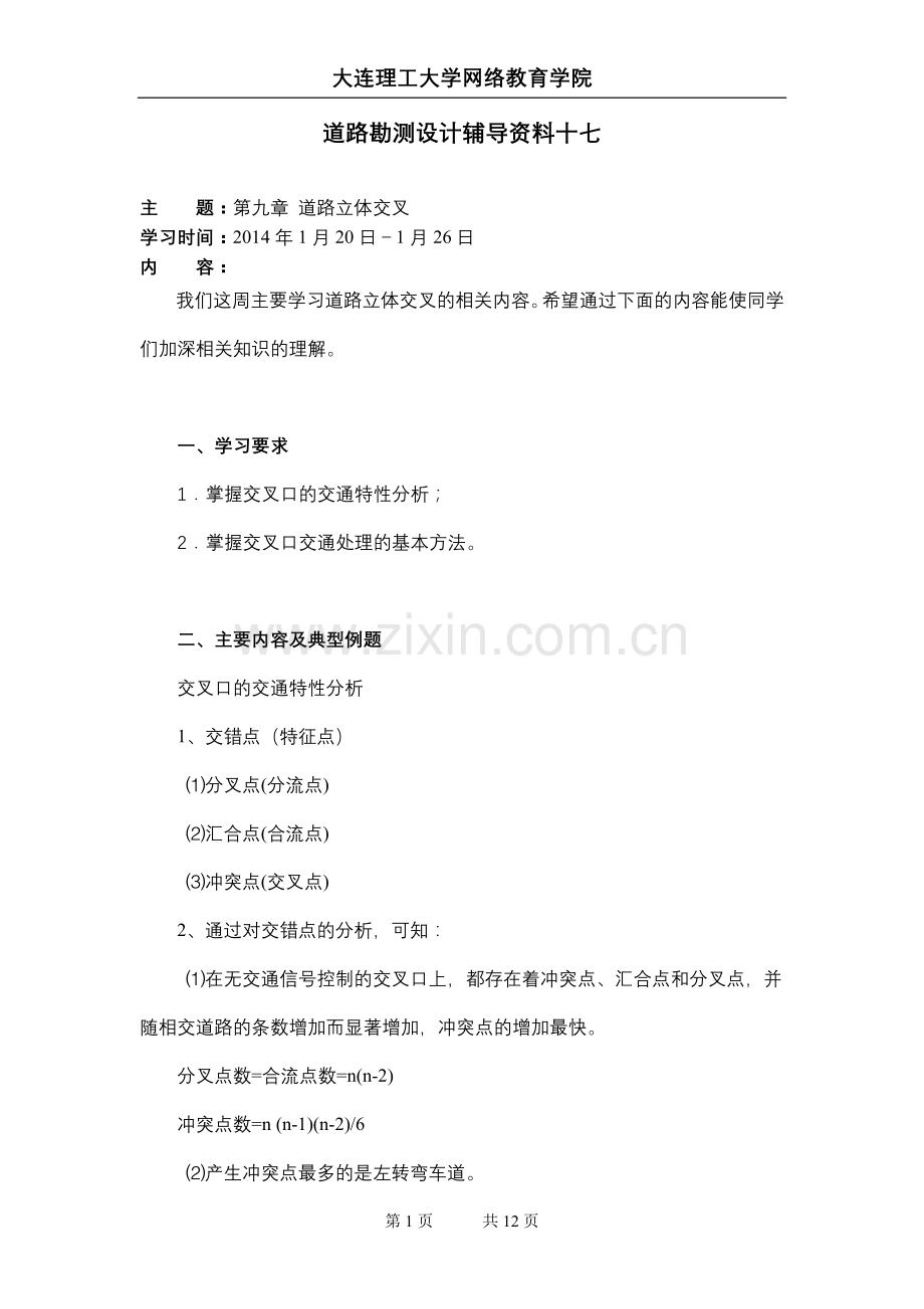 大工13秋《道路勘测设计》辅导资料十七.doc_第1页
