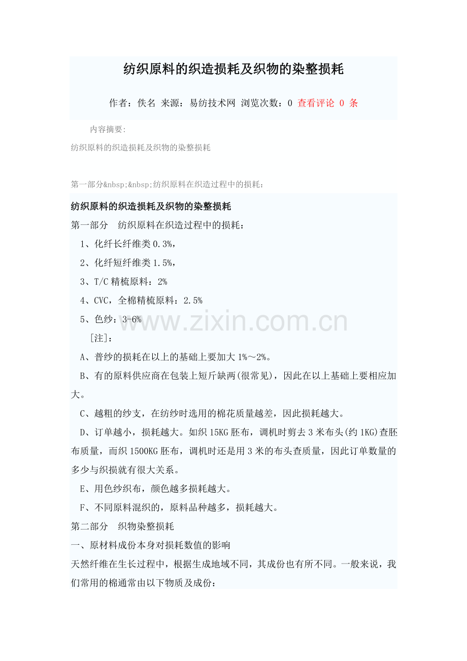 纺织原料的织造损耗及织物的染整损耗.doc_第1页
