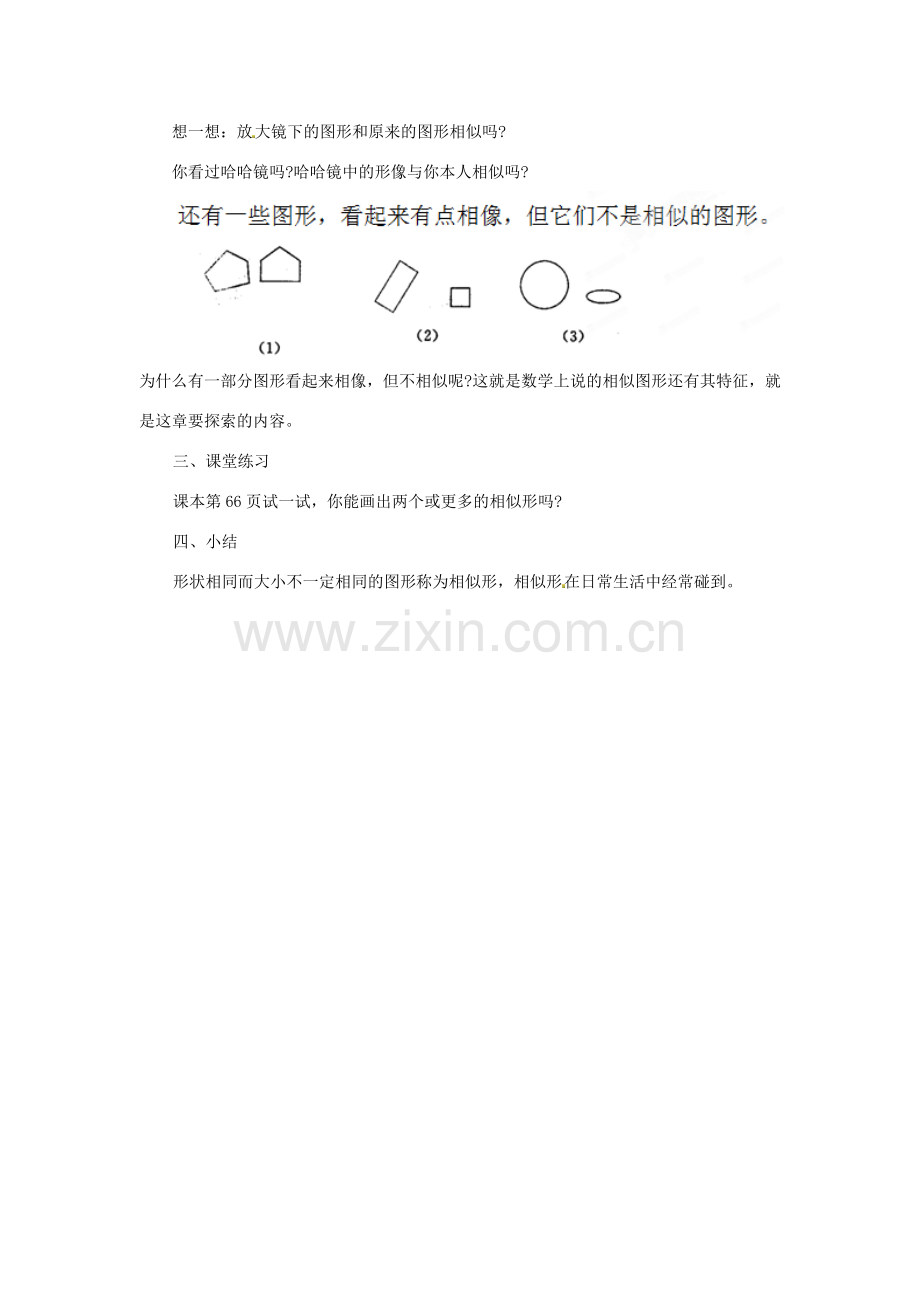 江苏省太仓市浮桥中学九年级数学下册 相似图形（第1课时）教案 （新版）苏科版.doc_第2页