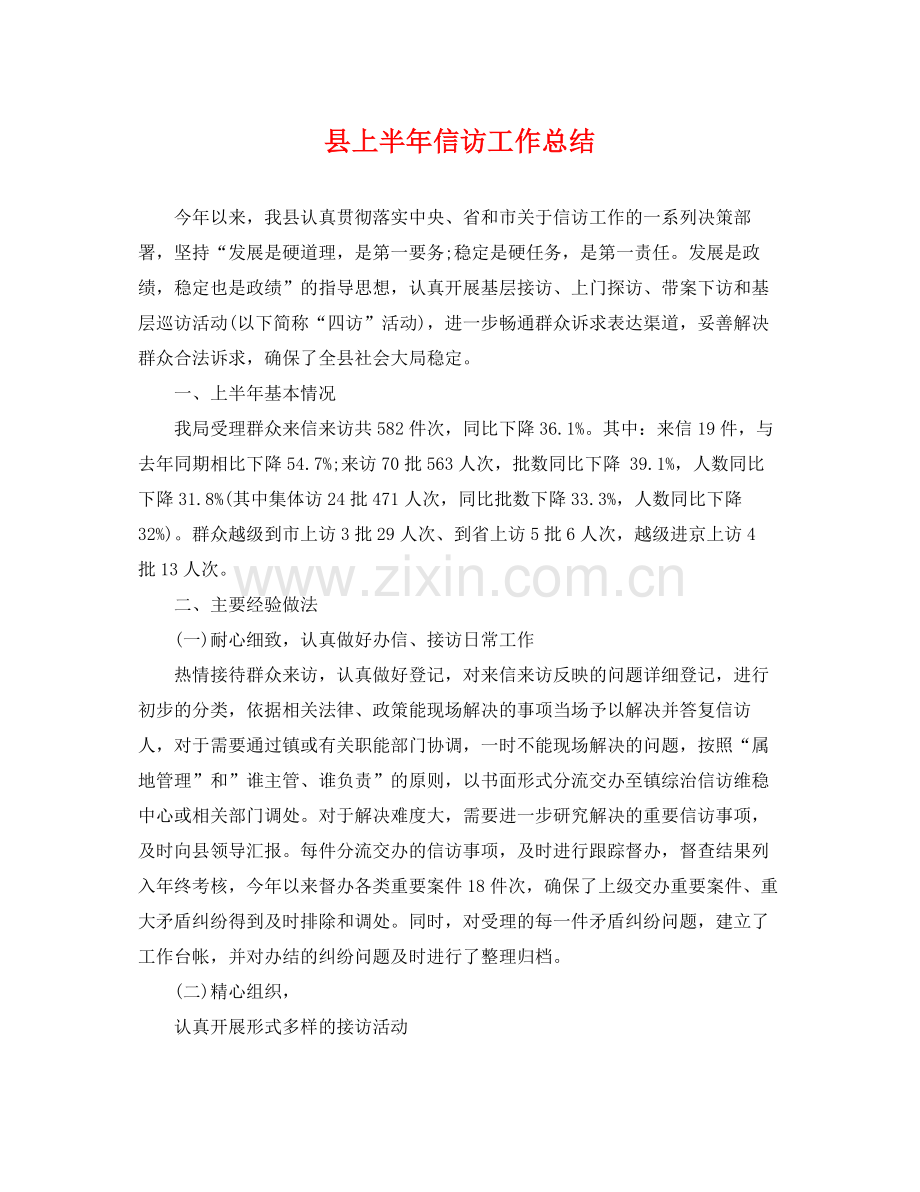 县上半年信访工作总结 .docx_第1页