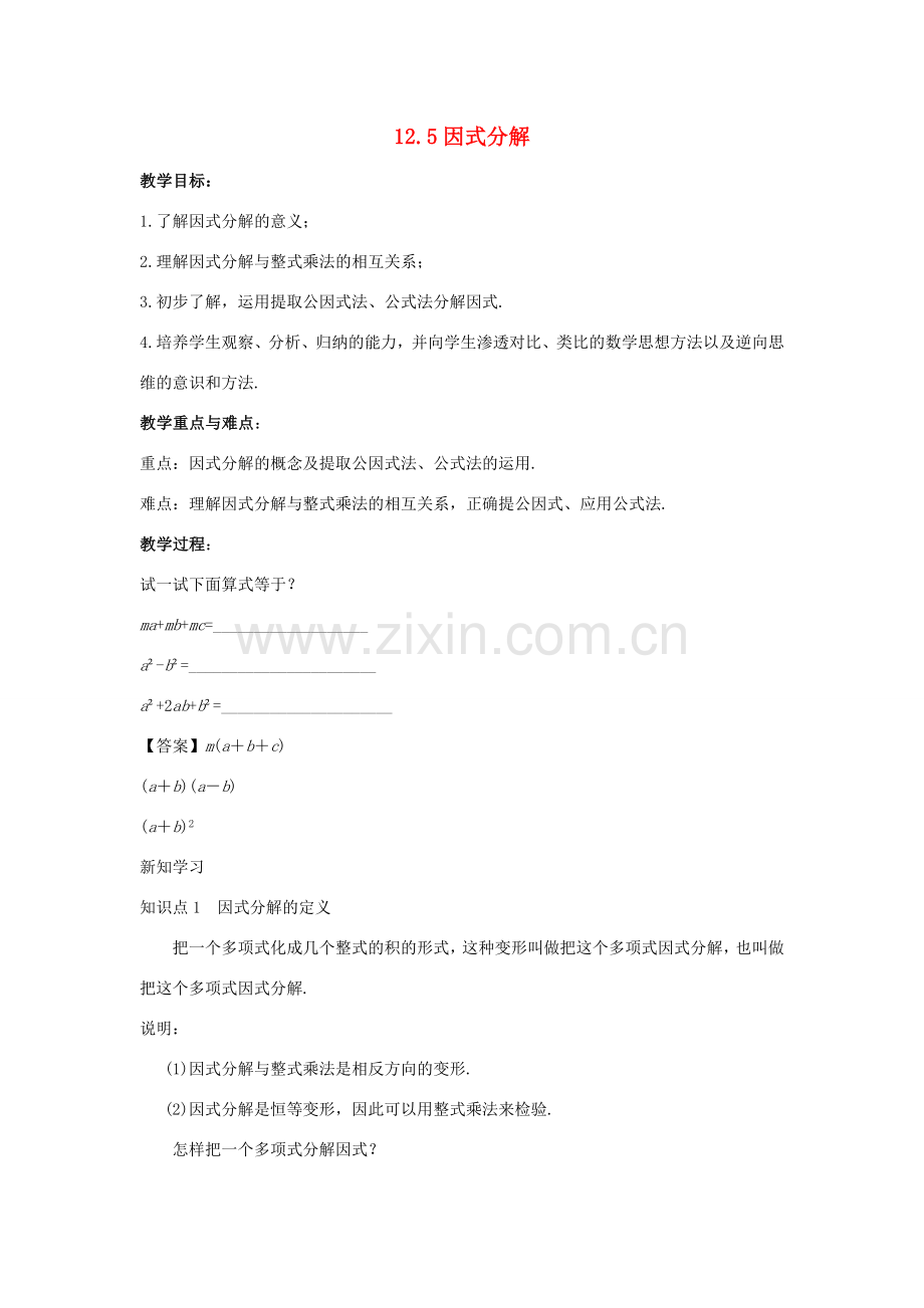 八年级数学上册 第十二章 整式的乘除 12.5 因式分解教案 （新版）华东师大版-（新版）华东师大版初中八年级上册数学教案.doc_第1页