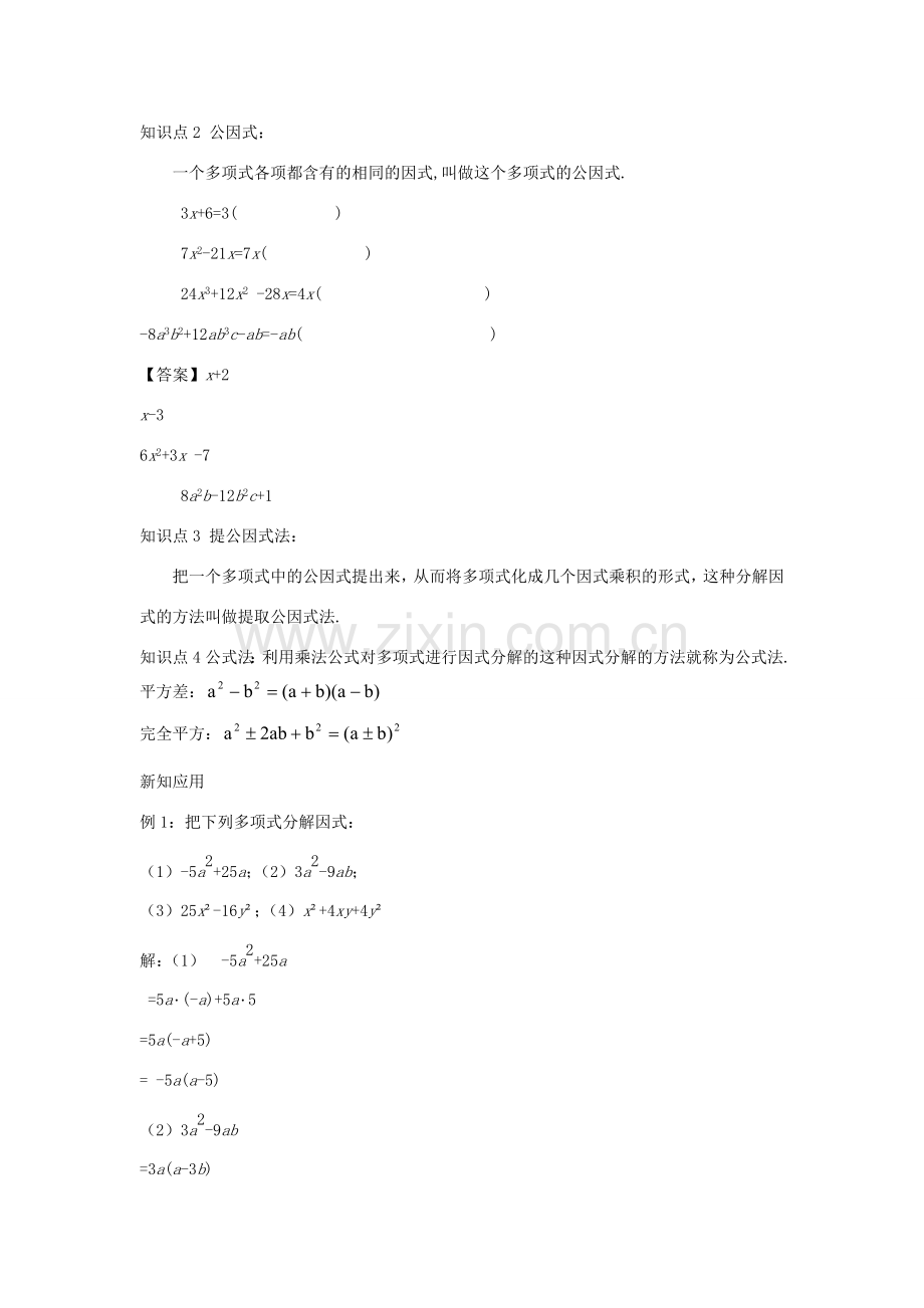 八年级数学上册 第十二章 整式的乘除 12.5 因式分解教案 （新版）华东师大版-（新版）华东师大版初中八年级上册数学教案.doc_第2页
