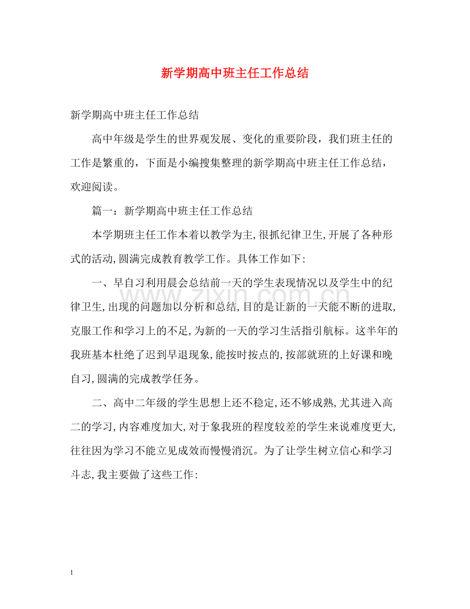 新学期高中班主任工作总结.docx_第1页