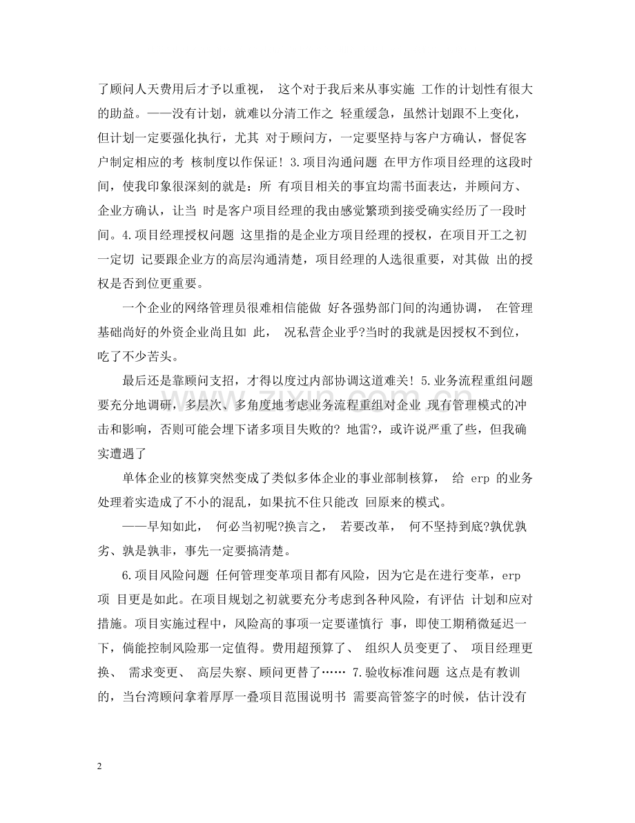 实施顾问年终总结范文2.docx_第2页