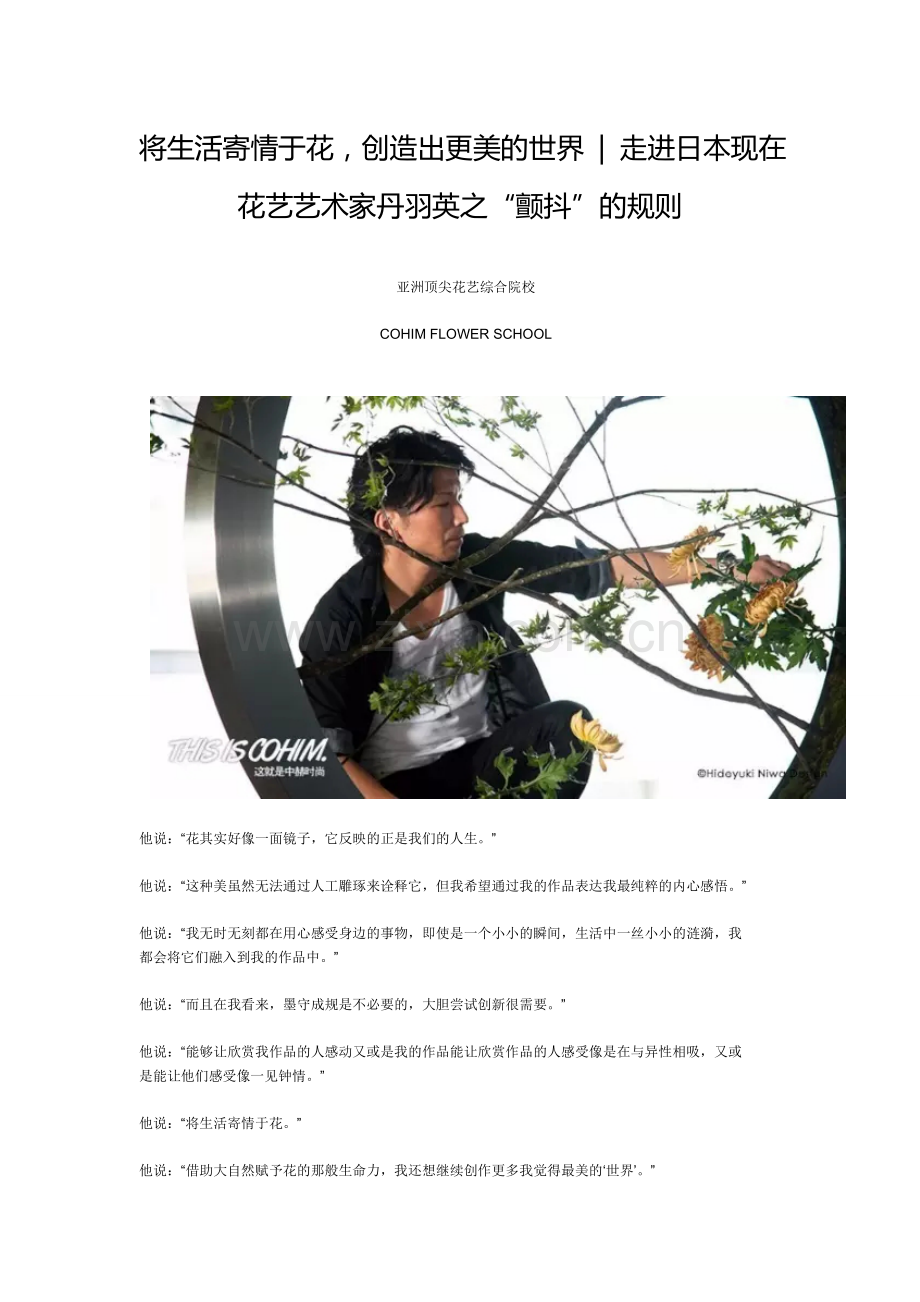 花艺培训：将生活寄情于花,看日本花艺设计师的规则.docx_第1页