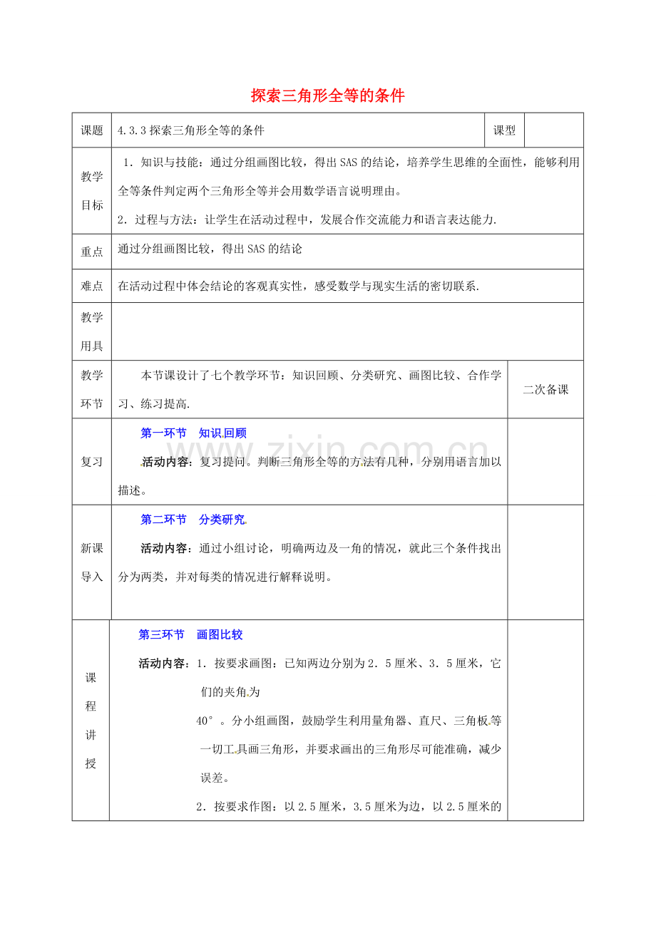 河北省邯郸市肥乡县七年级数学下册 第四章 三角形 4.3.3 探索三角形全等的条件教案 （新版）北师大版-（新版）北师大版初中七年级下册数学教案.doc_第1页