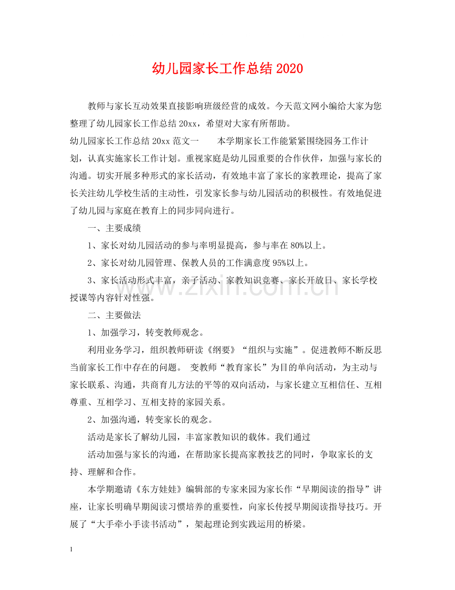 幼儿园家长工作总结4.docx_第1页