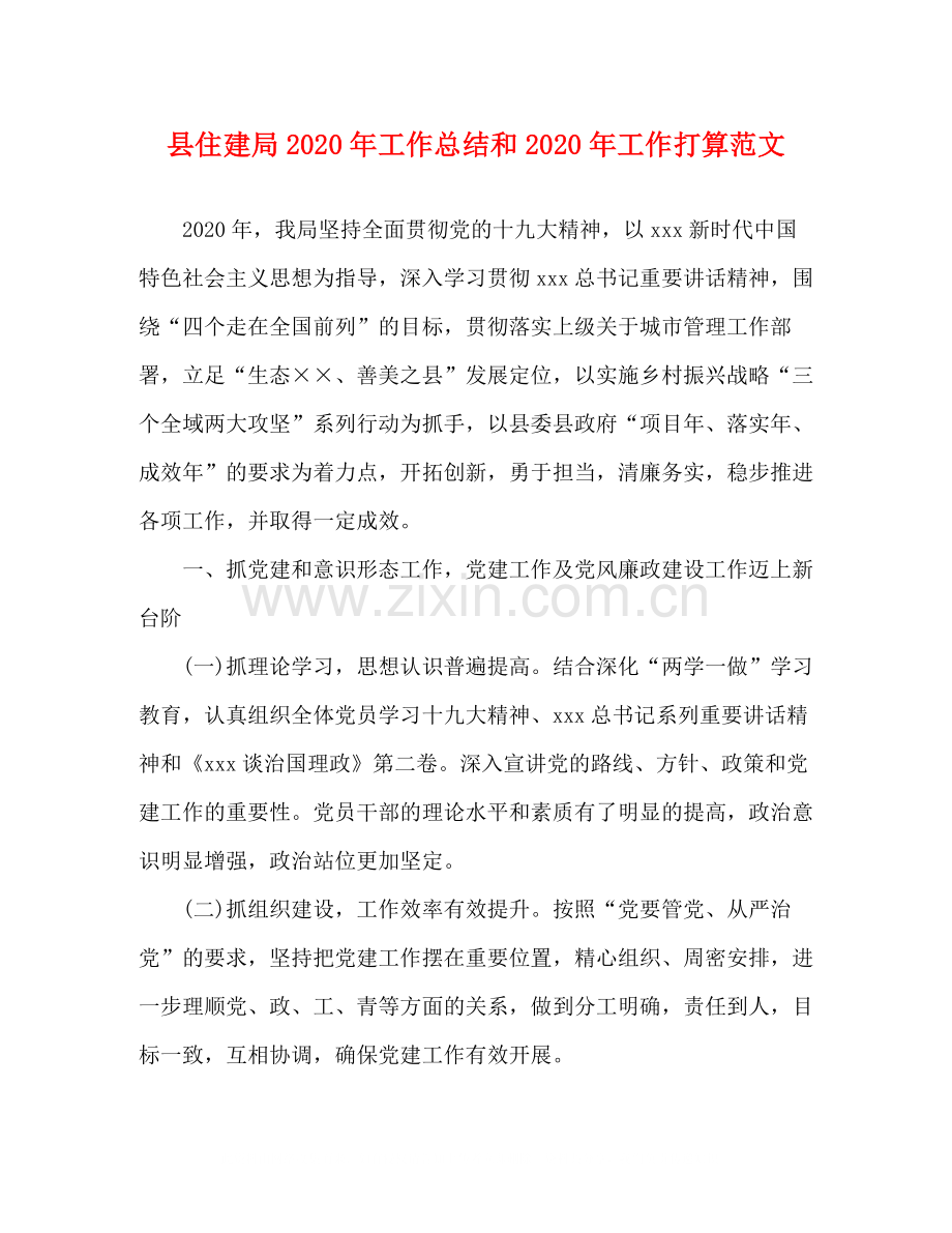 县住建局年工作总结和年工作打算范文.docx_第1页