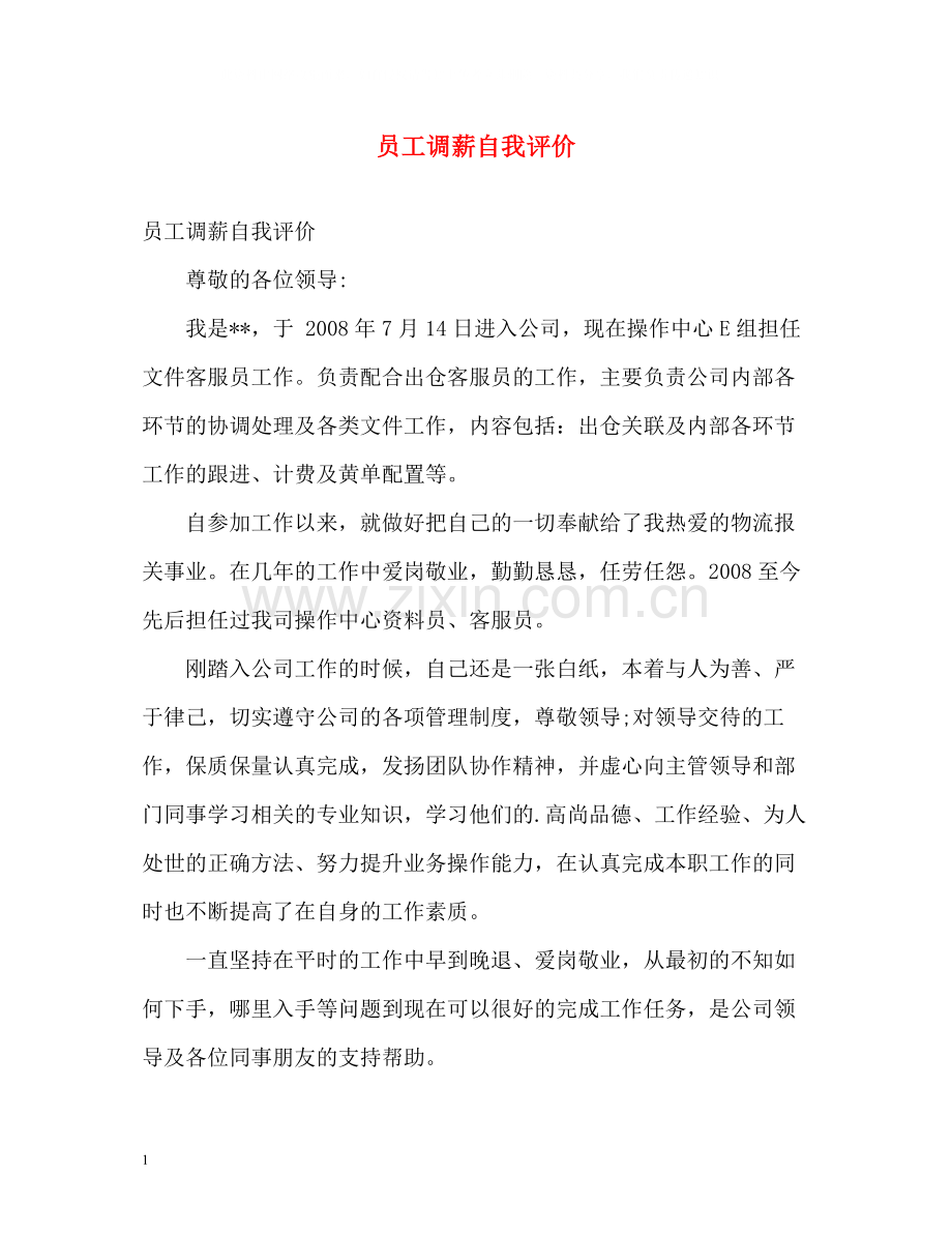 员工调薪自我评价.docx_第1页