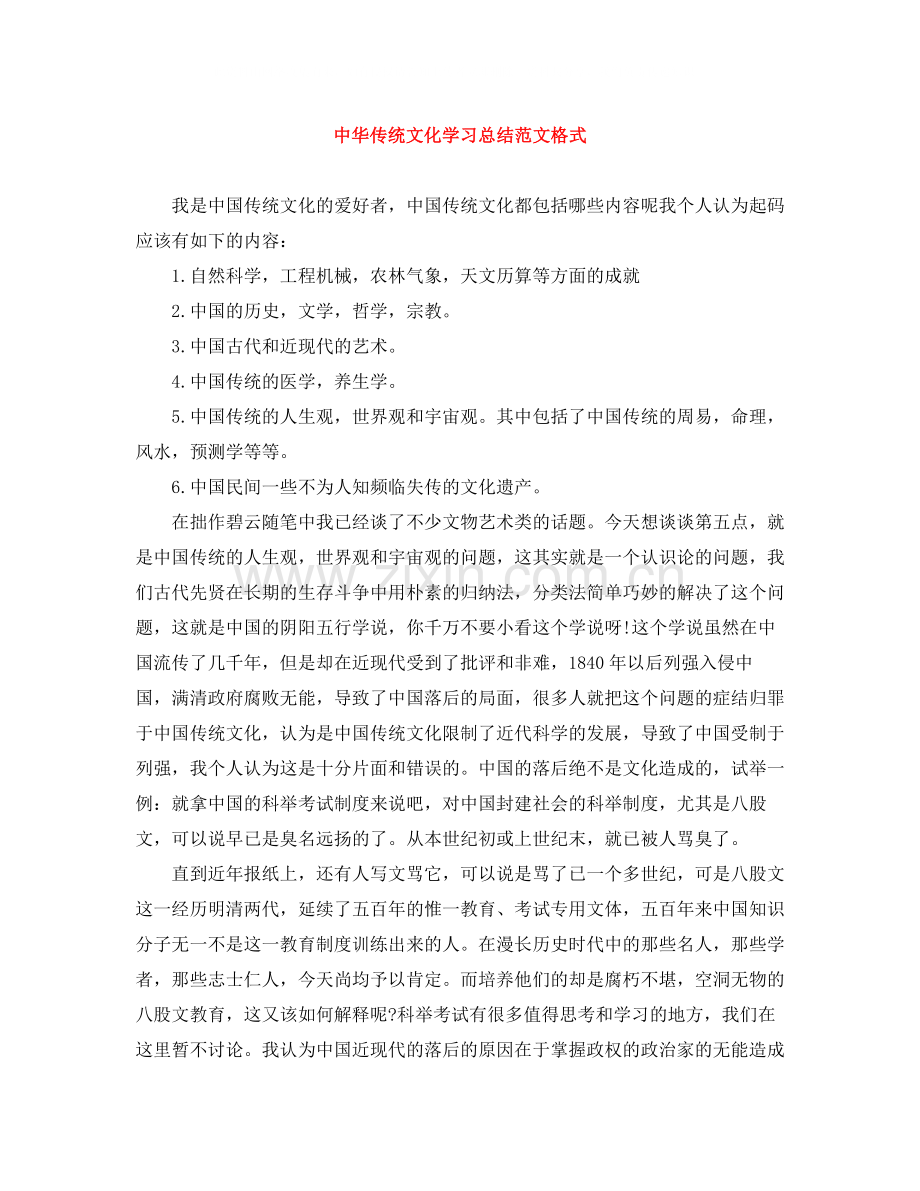 中华传统文化学习总结范文格式.docx_第1页