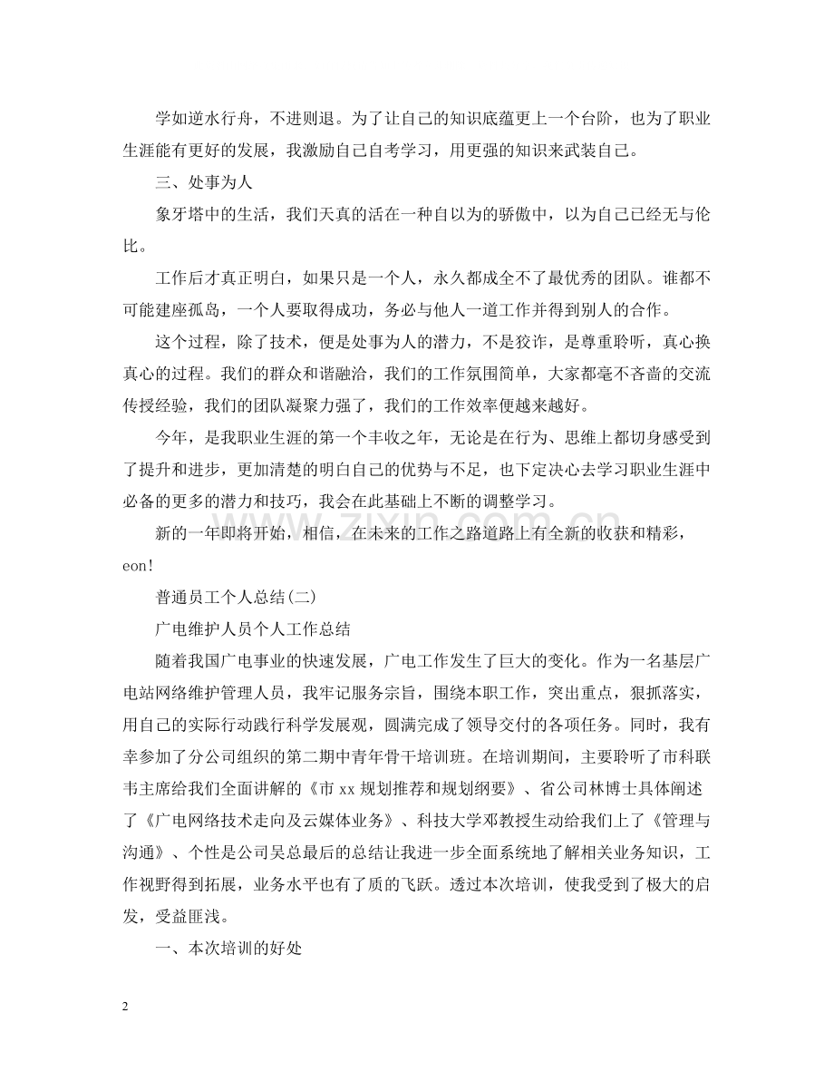 员工个人总结.docx_第2页
