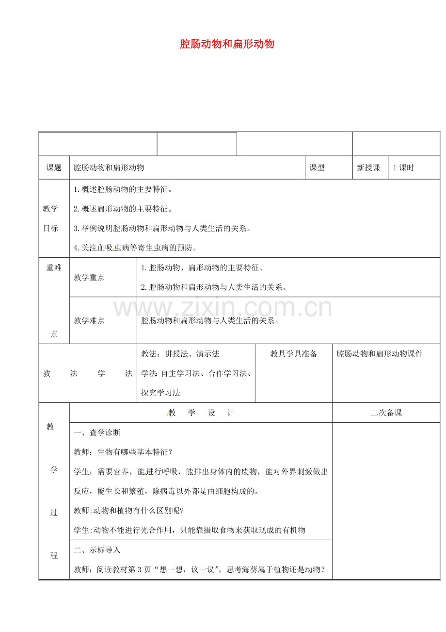 新疆维吾尔自治区八年级生物上册 5.1.1腔肠动物和扁形动物教案 （新版）新人教版-（新版）新人教版初中八年级上册生物教案.doc_第1页