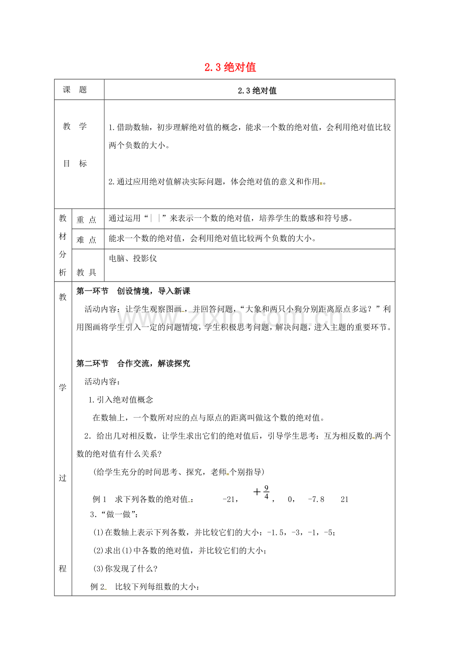 四川省成都市蒲江县朝阳湖镇七年级数学上册 2.3 绝对值教案 （新版）北师大版-（新版）北师大版初中七年级上册数学教案.doc_第1页