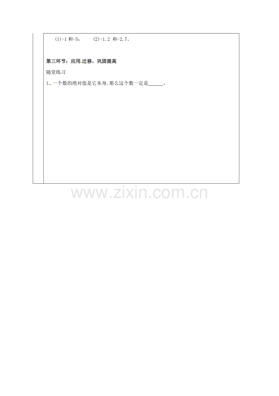 四川省成都市蒲江县朝阳湖镇七年级数学上册 2.3 绝对值教案 （新版）北师大版-（新版）北师大版初中七年级上册数学教案.doc_第2页