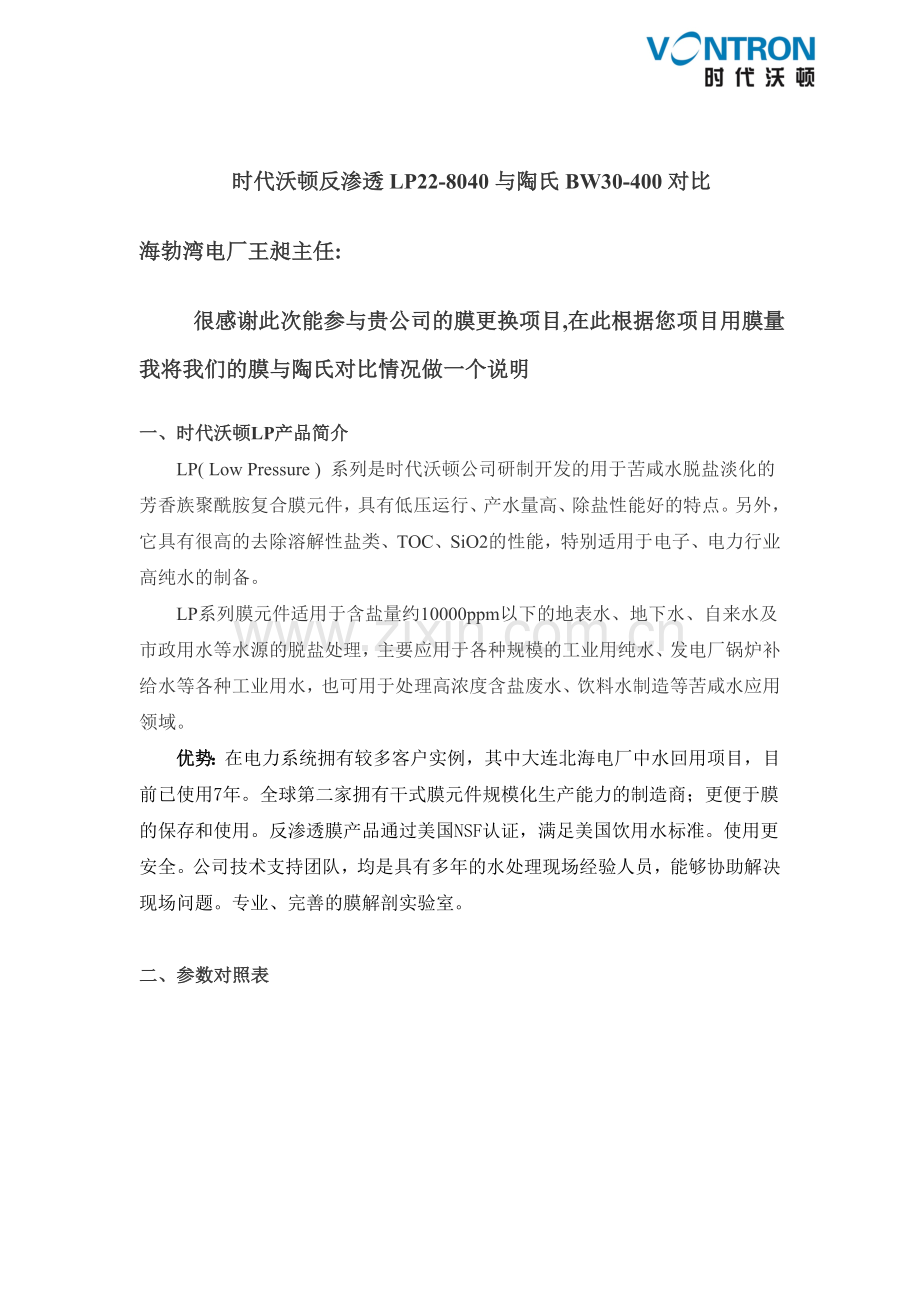 时代沃顿LP22-8040与BW30-400对比.doc_第1页