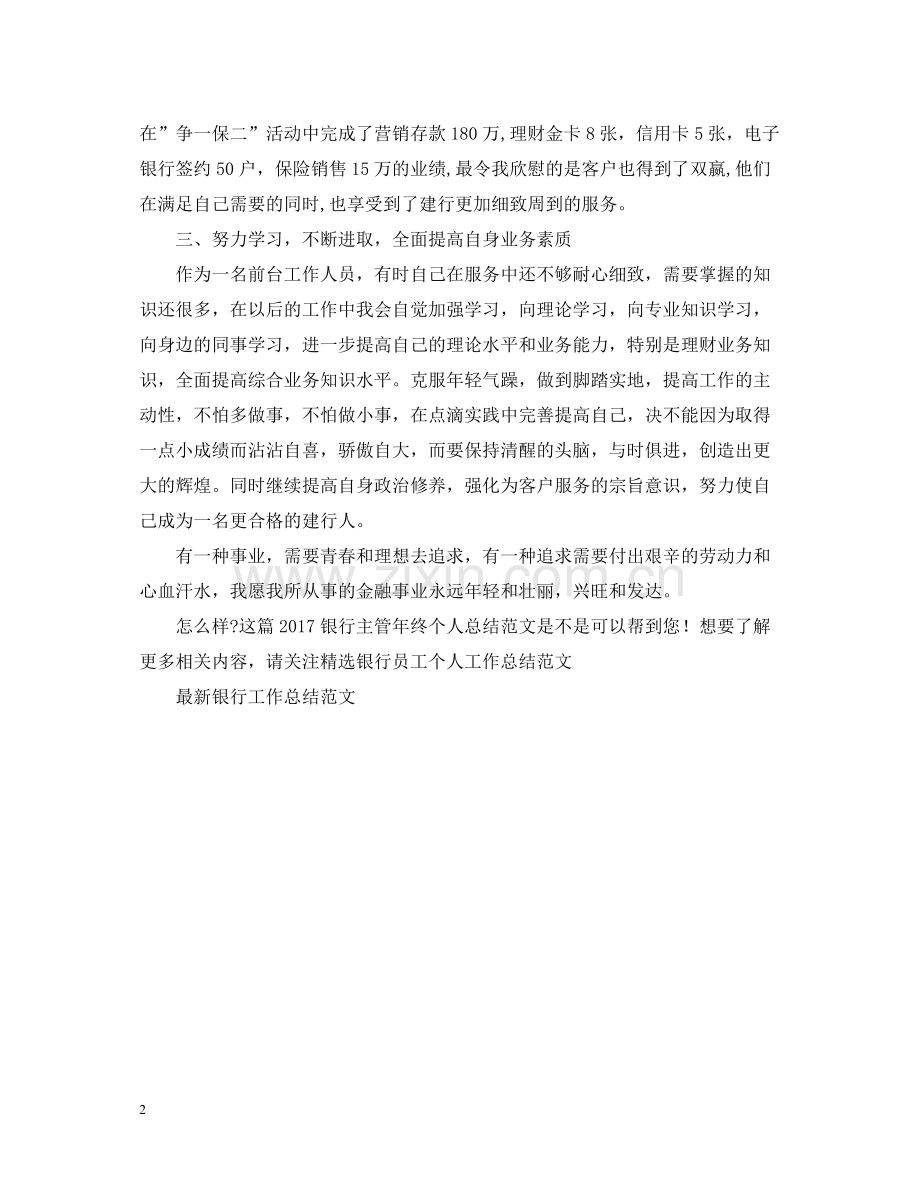 银行主管年终个人总结范文2.docx_第2页