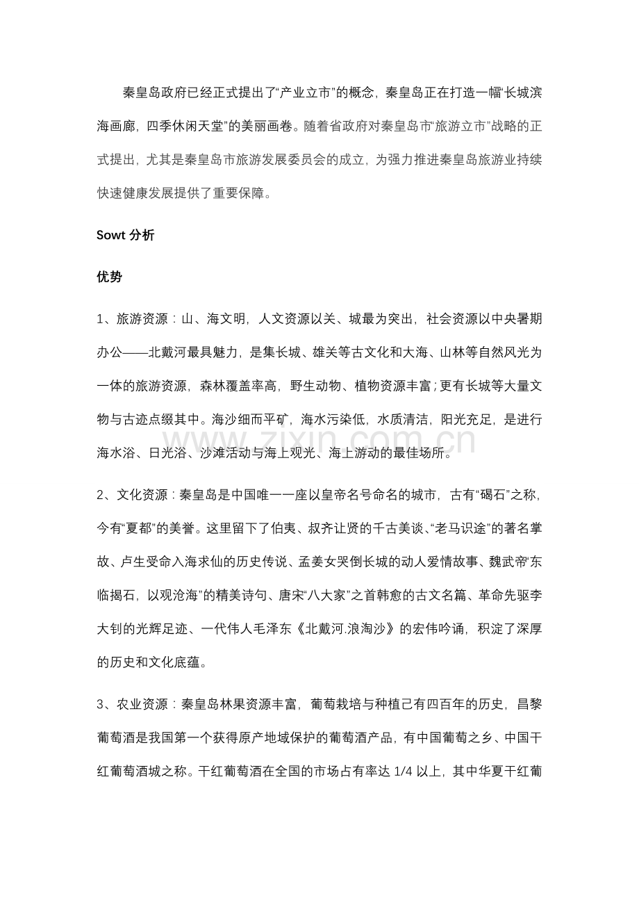 秦皇岛战略规划.doc_第2页