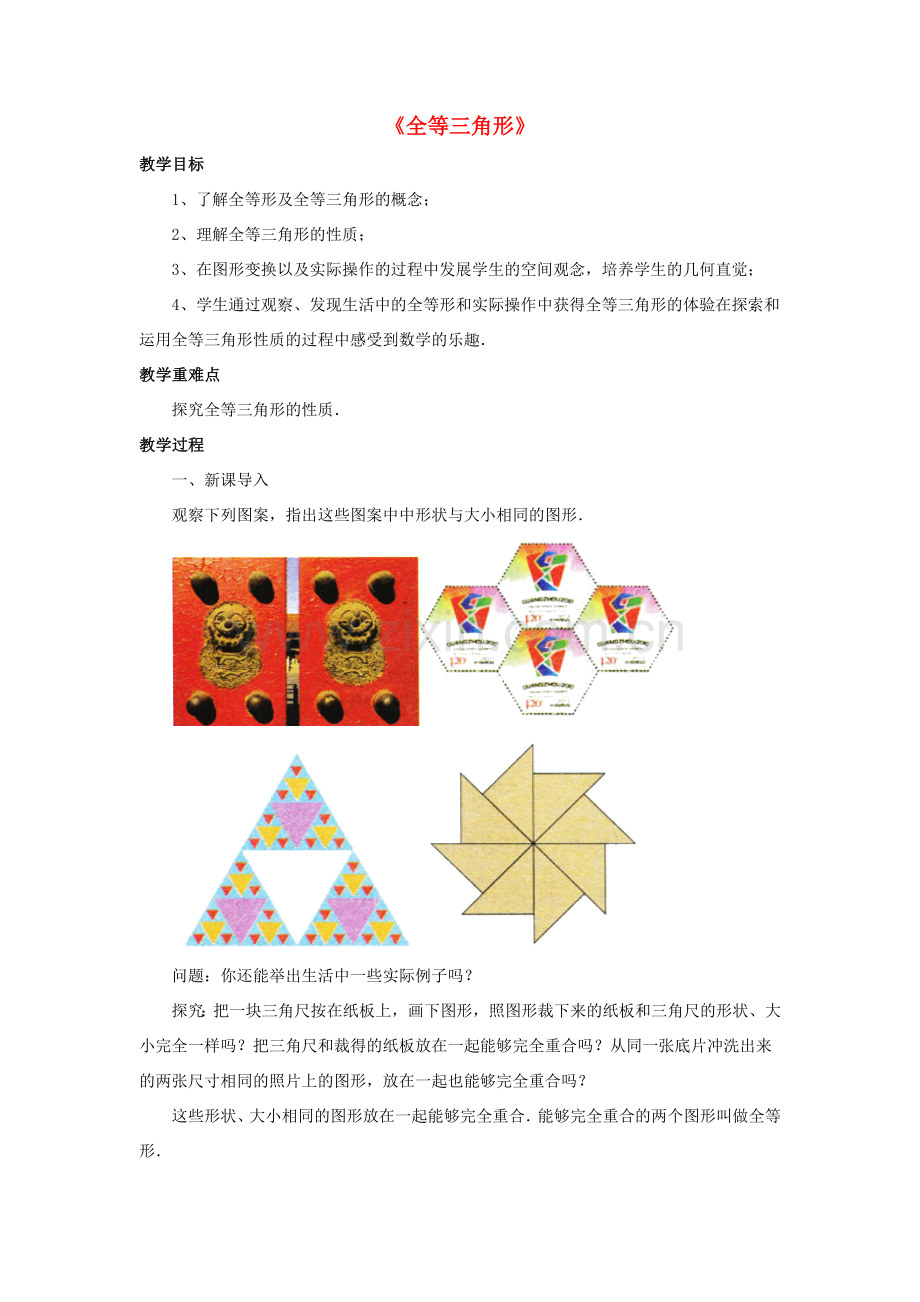 秋八年级数学上册 1.4《全等三角形》教案 （新版）浙教版-（新版）浙教版初中八年级上册数学教案.doc_第1页