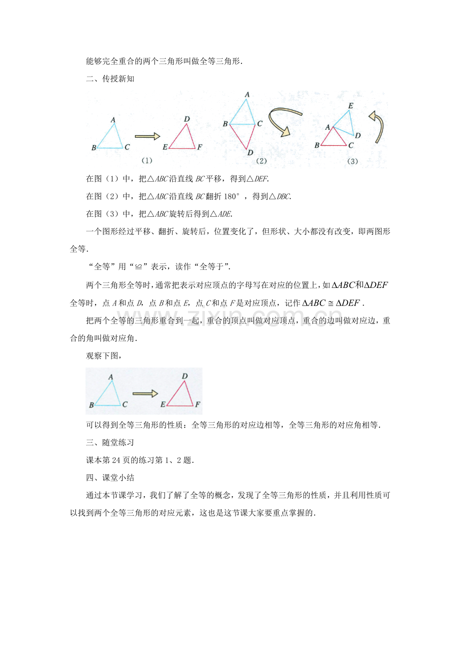 秋八年级数学上册 1.4《全等三角形》教案 （新版）浙教版-（新版）浙教版初中八年级上册数学教案.doc_第2页