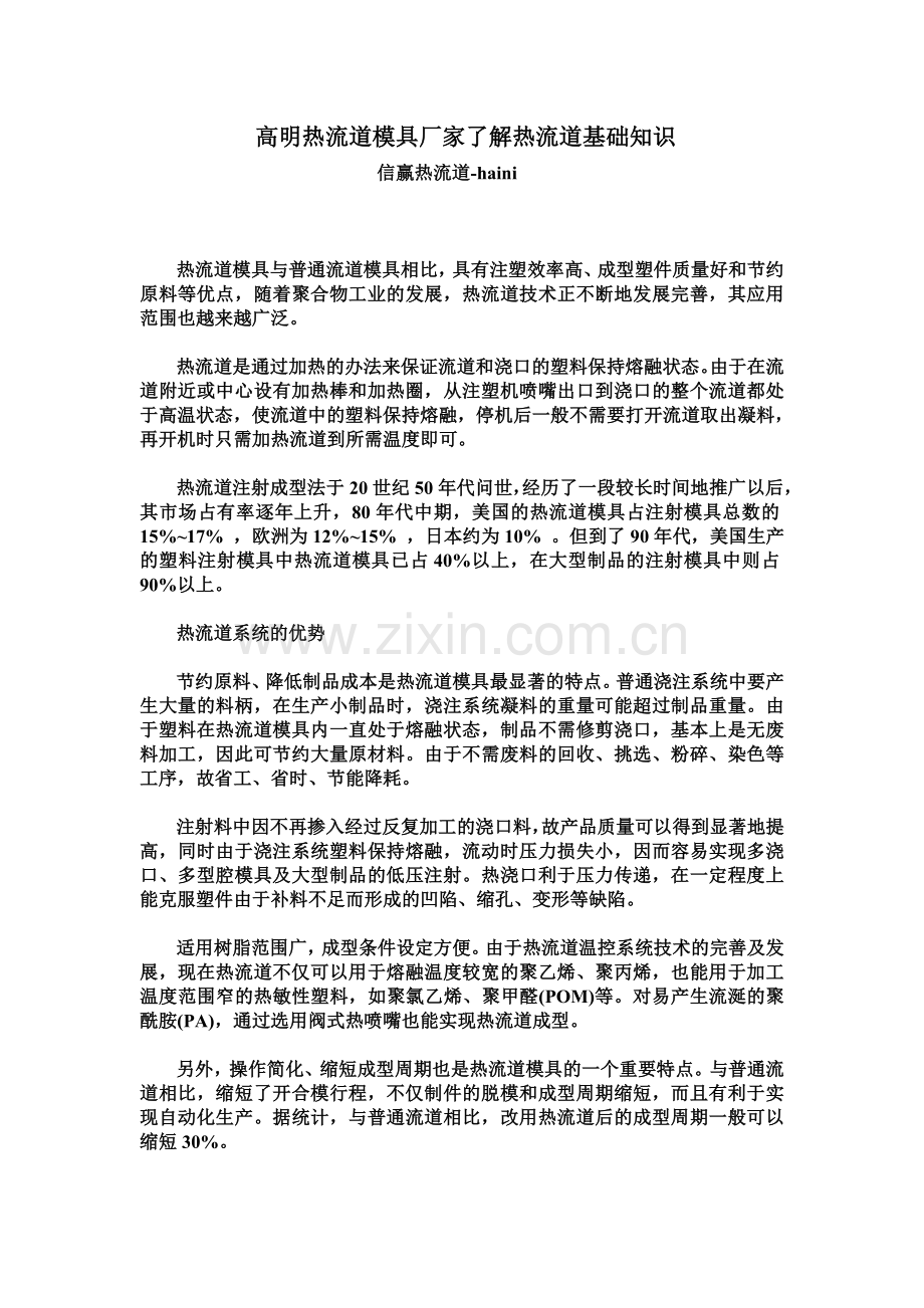 高明热流道模具厂家了解热流道基础知识.doc_第1页