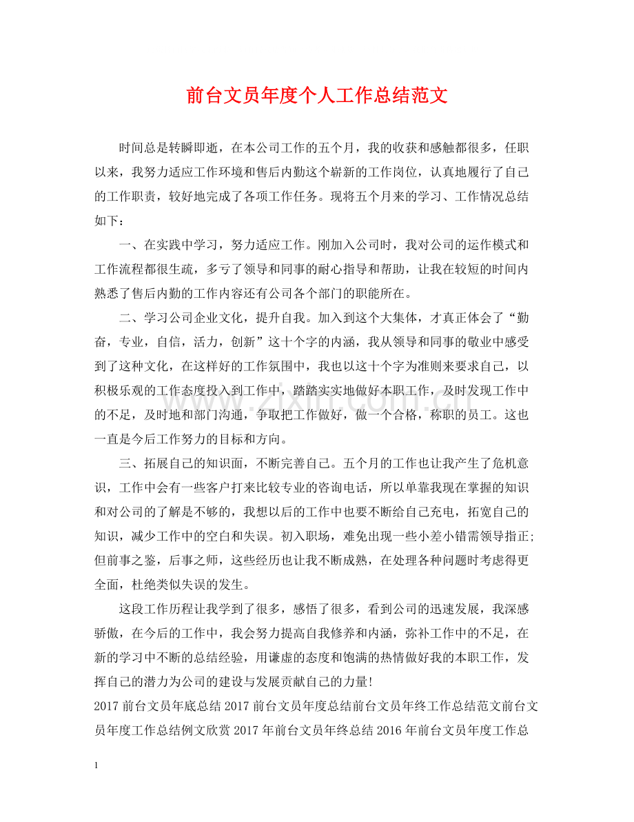 前台文员年度个人工作总结范文2.docx_第1页