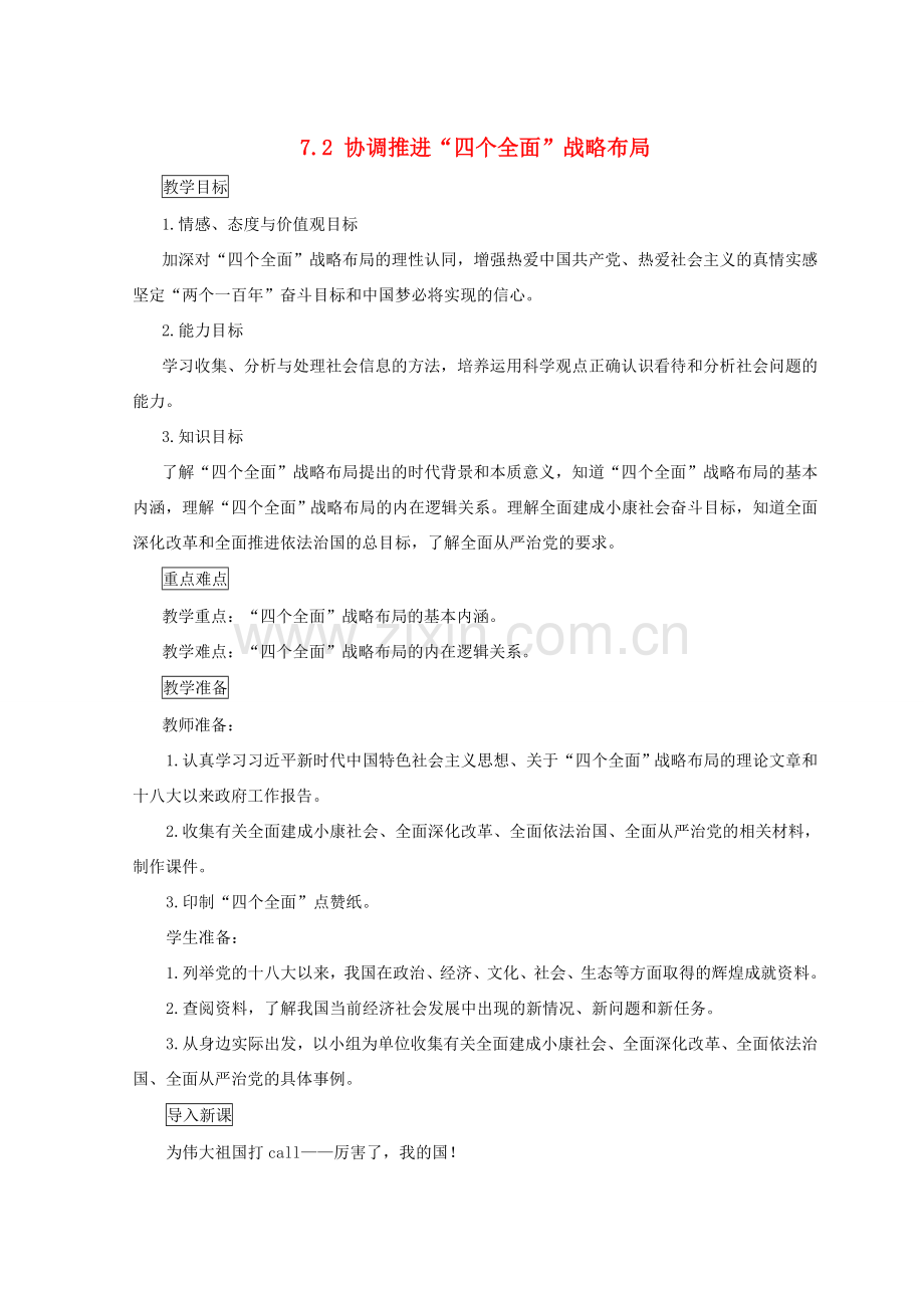 九年级道德与法治上册 第二单元 行动的指南 第七课 习近平新时代中国特色社会主义思想 第2框 协调推进“四个全面”战略布局教案 教科版-教科版初中九年级上册政治教案.doc_第1页