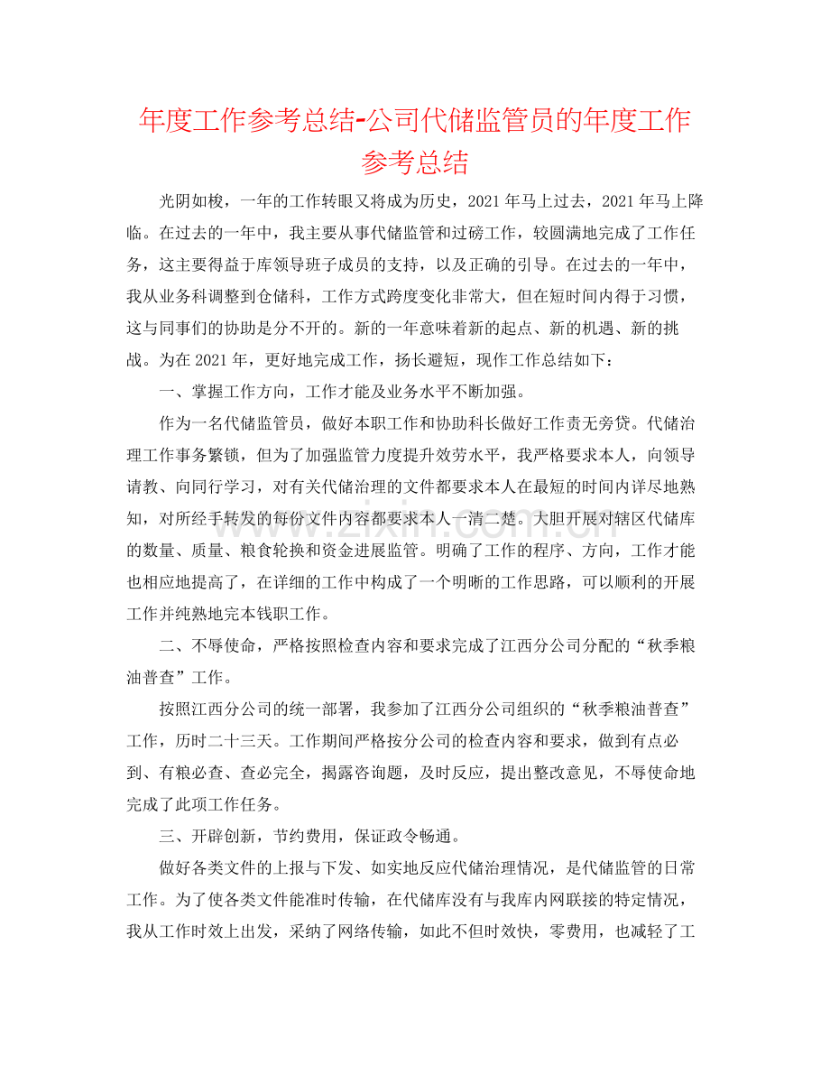 2021年度工作参考总结公司代储监管员的年度工作参考总结.docx_第1页