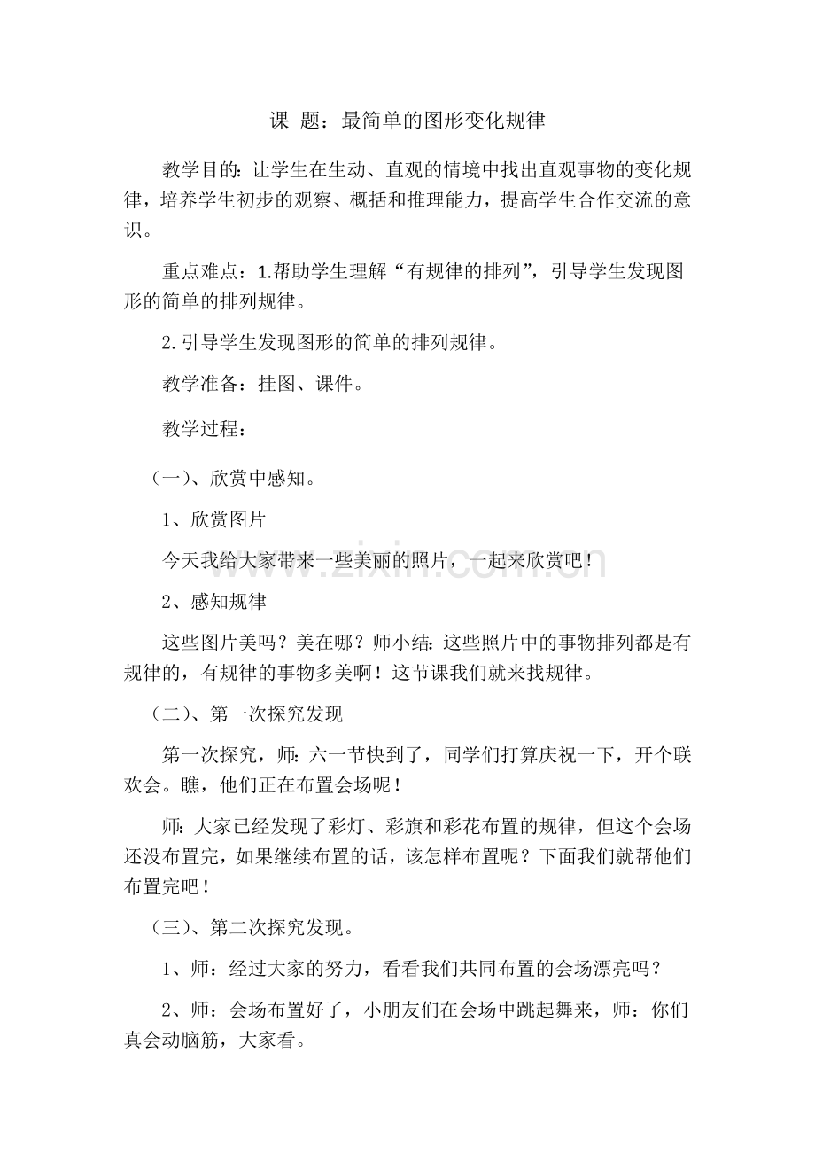 小学数学人教2011课标版一年级最简单的图形变换规律.docx_第1页