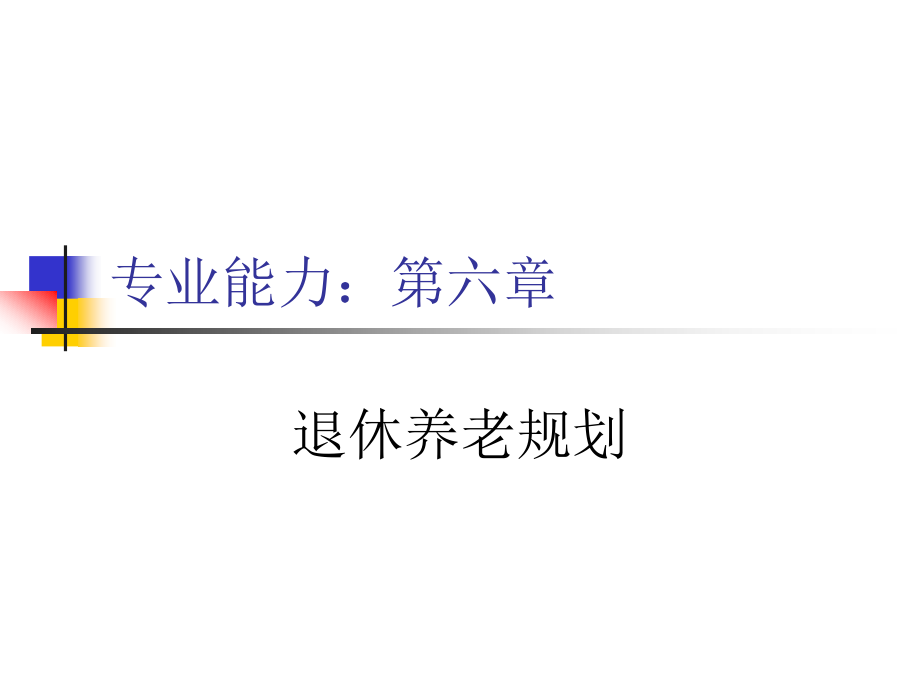 退休养老(三级).ppt_第1页