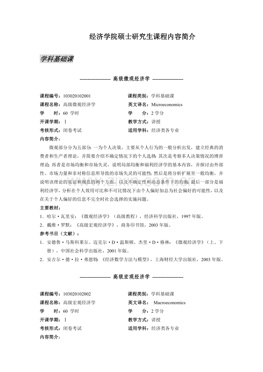 经济学院硕士研究生课程内容简介.doc_第1页