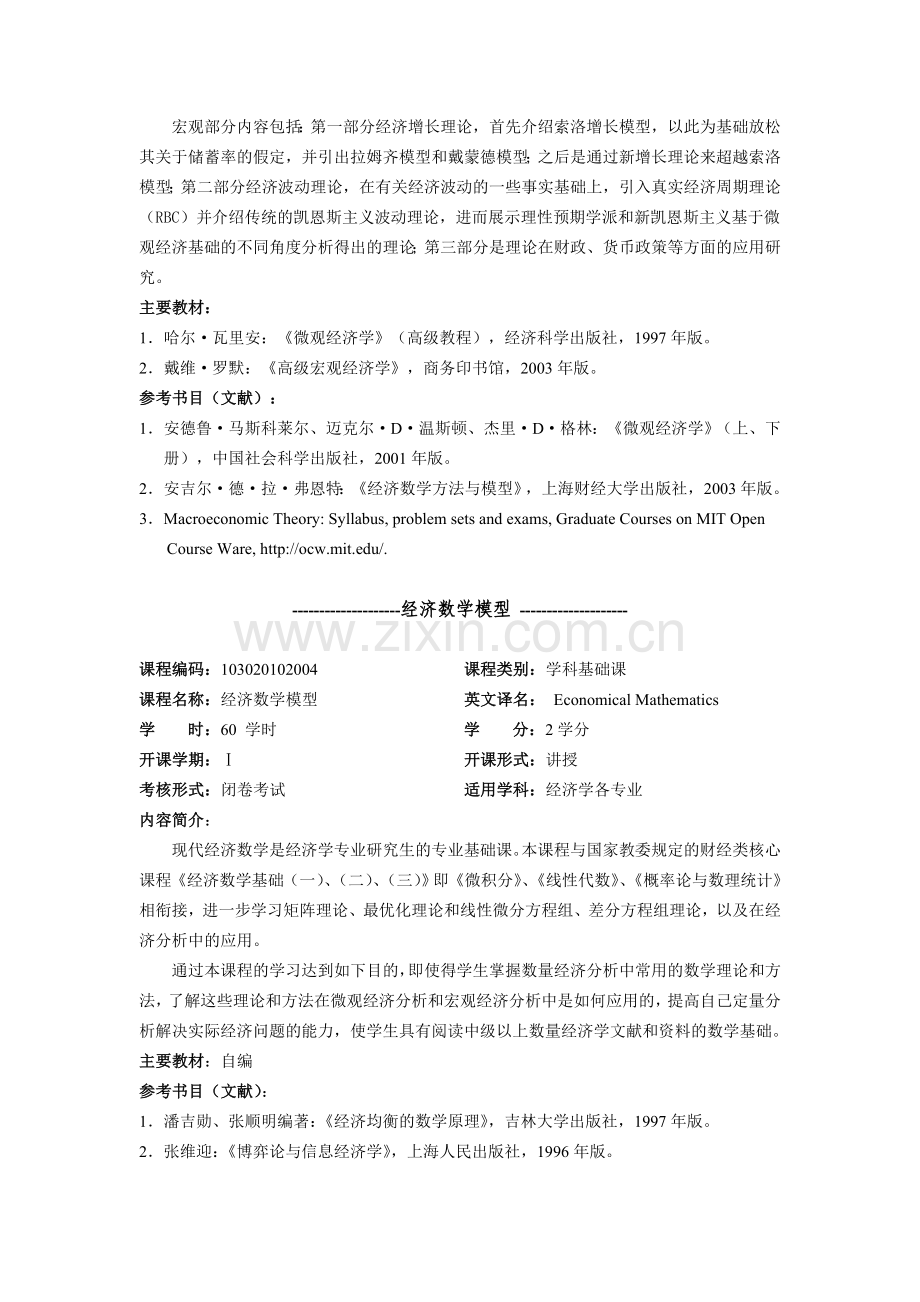 经济学院硕士研究生课程内容简介.doc_第2页