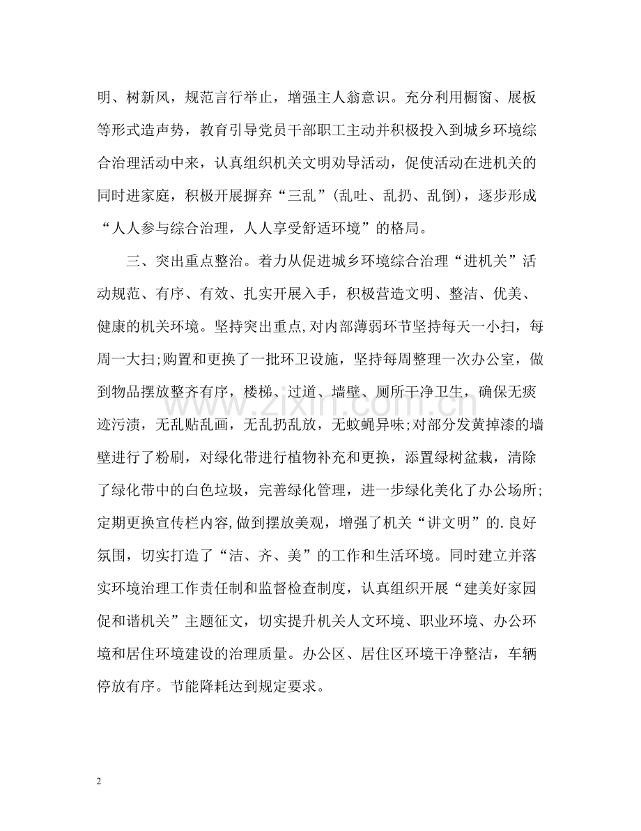 开展城乡环境综合治理进机关活动的情况报告.docx_第2页