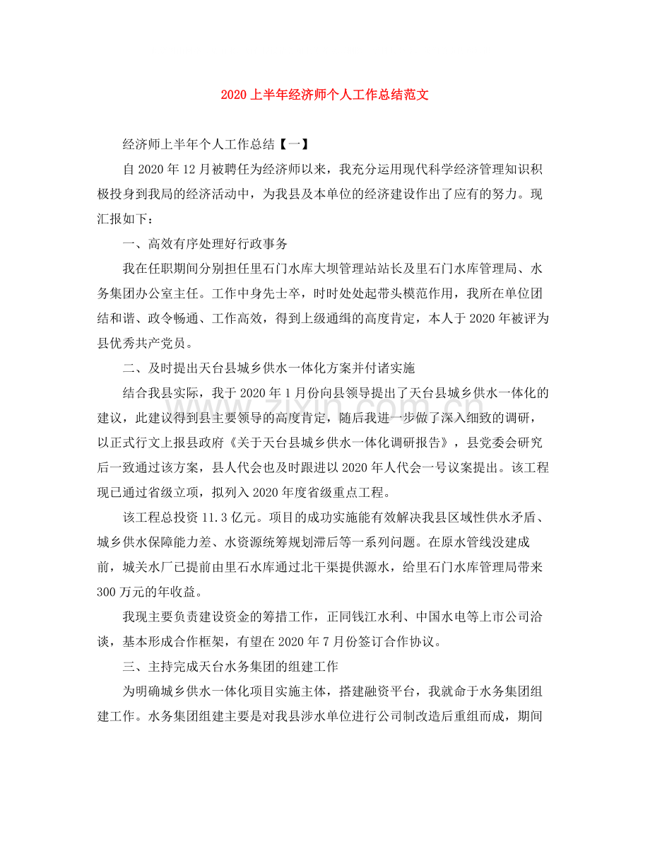 上半年经济师个人工作总结范文.docx_第1页