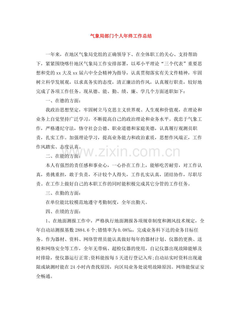 气象局部门个人年终工作总结.docx_第1页