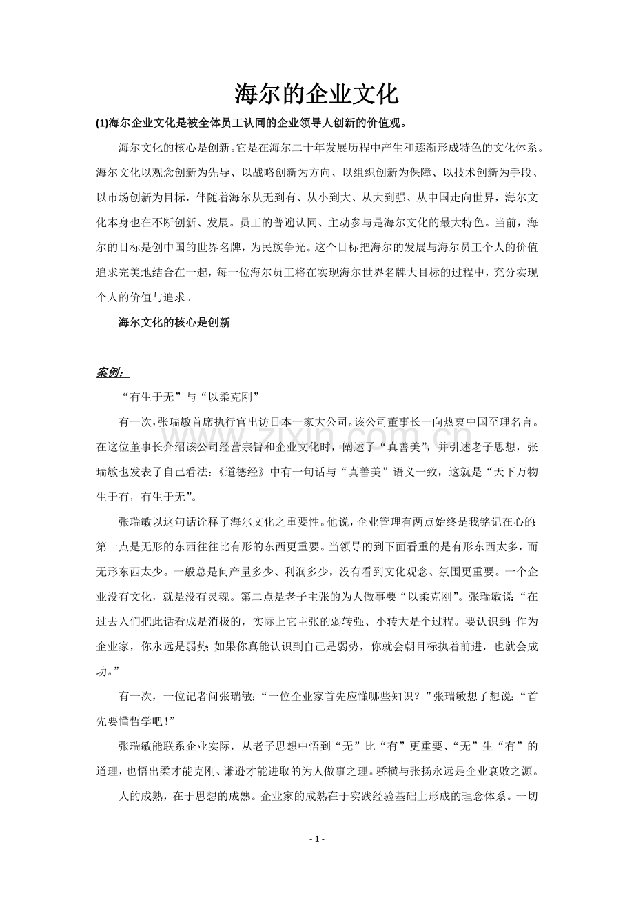 管理学案例-海尔企业文化.doc_第1页