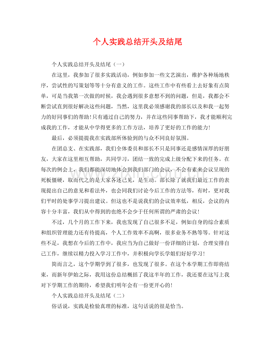 个人实践总结开头及结尾 .docx_第1页