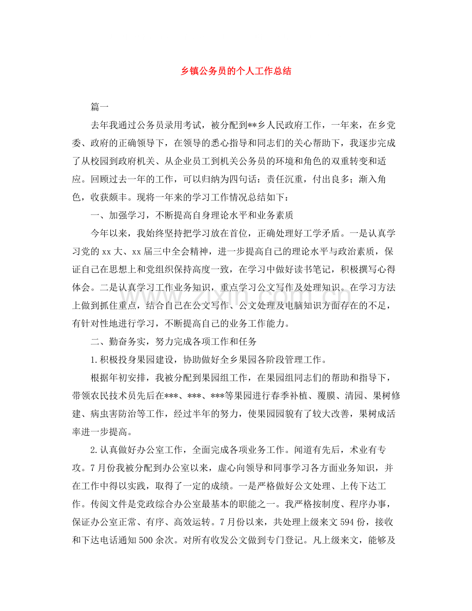 乡镇公务员的个人工作总结.docx_第1页