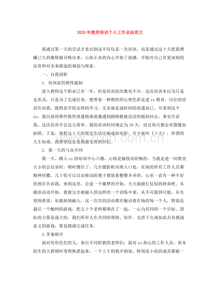 2020年教师培训个人工作总结范文.docx_第1页