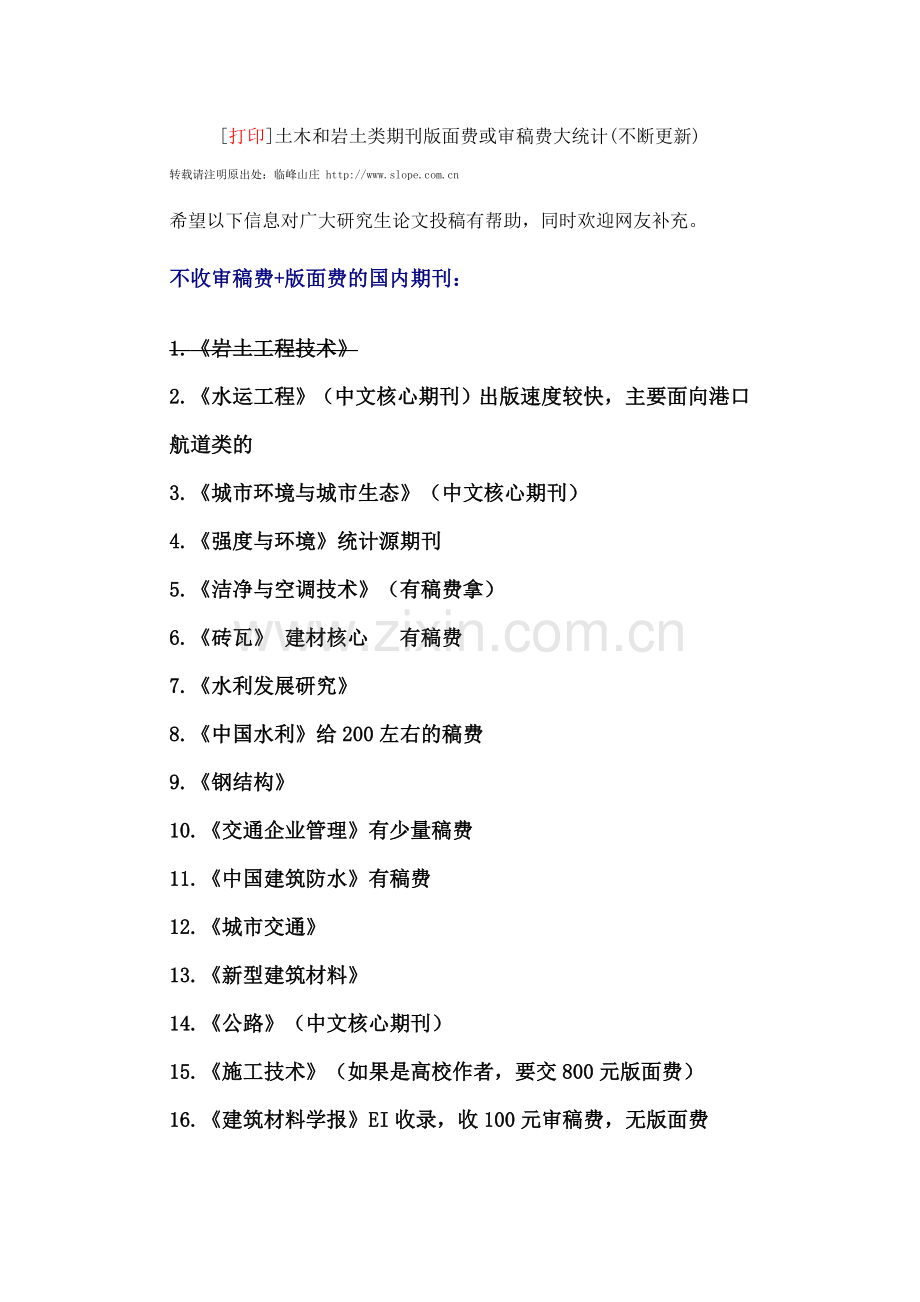 土木和岩土类期刊版面费或审稿费.doc_第1页