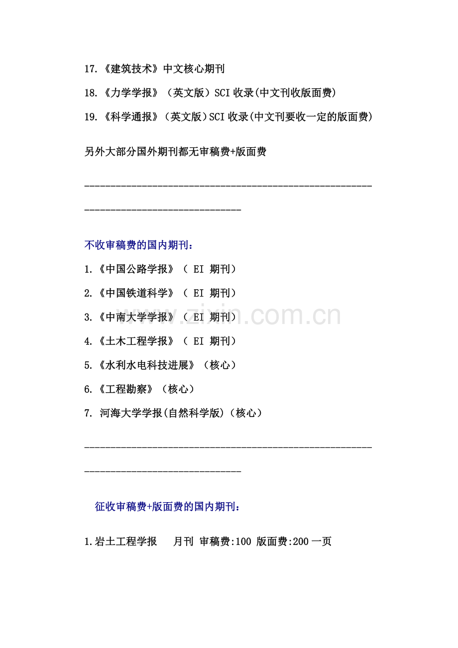 土木和岩土类期刊版面费或审稿费.doc_第2页