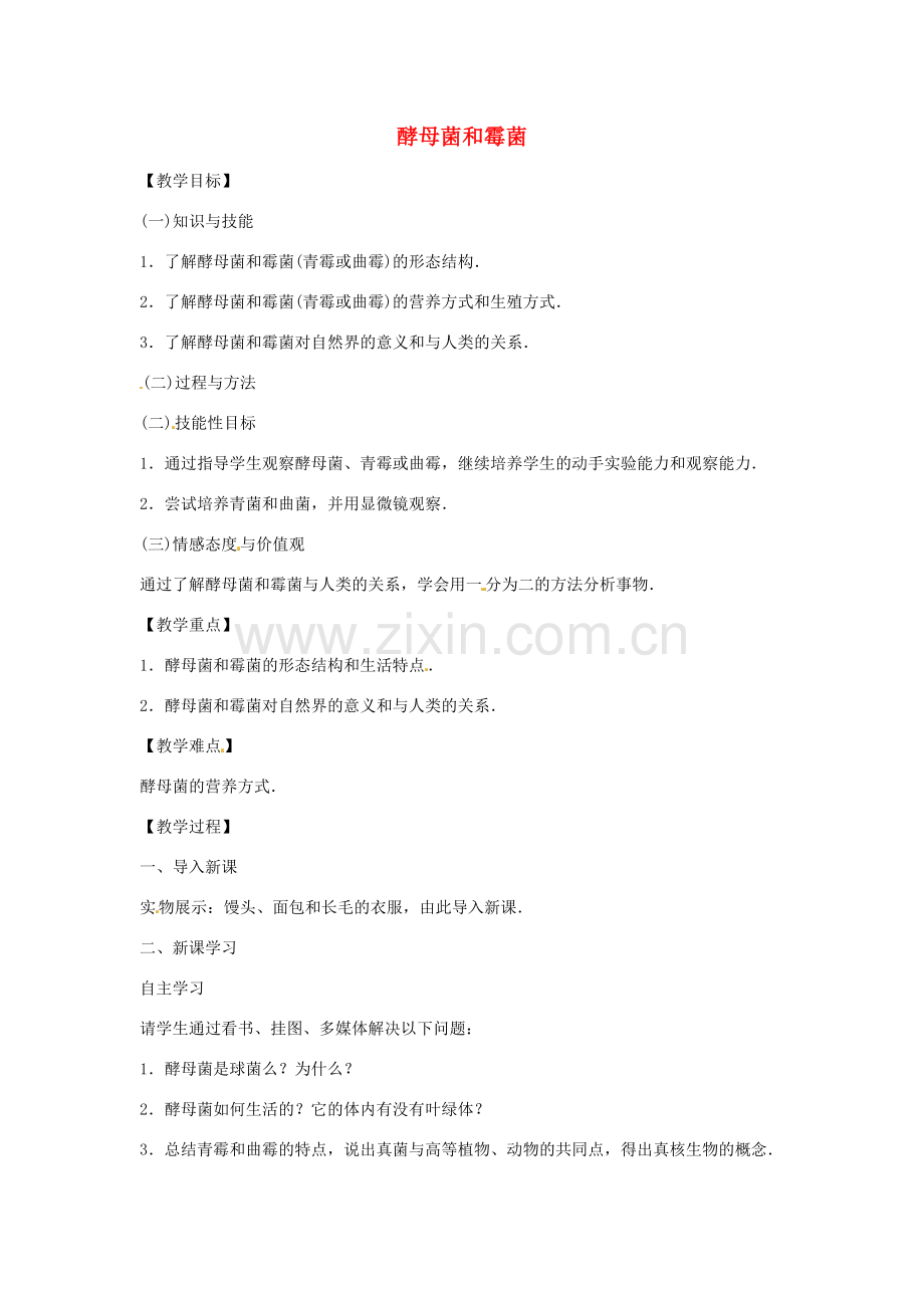 八年级生物上册 5.2.1酵母菌和霉菌教学设计 （新版）冀教版-（新版）冀教版初中八年级上册生物教案.doc_第1页