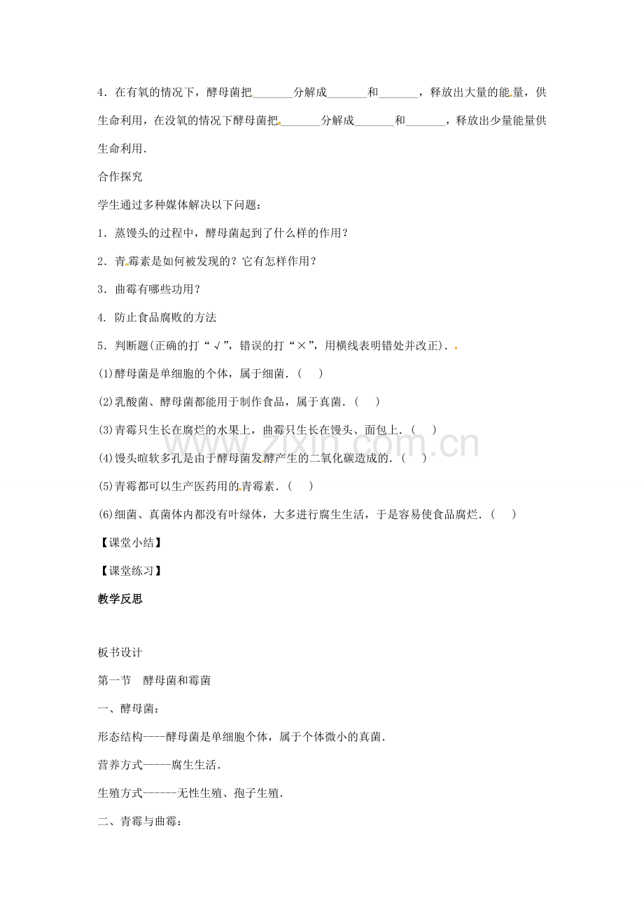 八年级生物上册 5.2.1酵母菌和霉菌教学设计 （新版）冀教版-（新版）冀教版初中八年级上册生物教案.doc_第2页