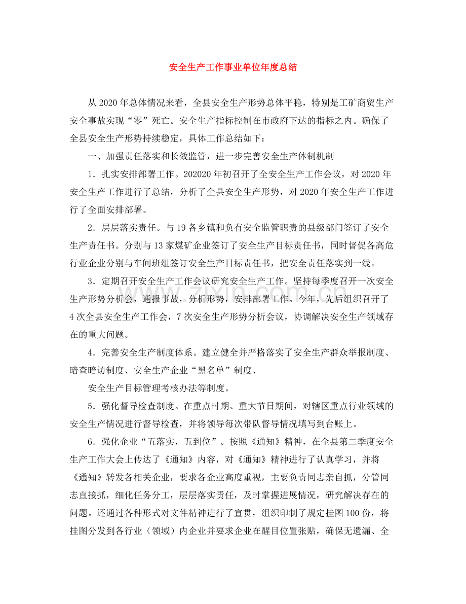 安全生产工作事业单位年度总结.docx_第1页