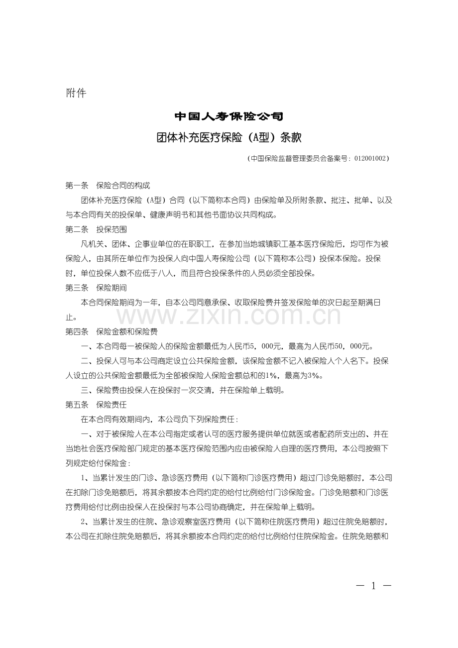 团体补充医疗(A型)条款.doc_第1页